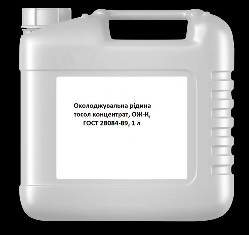 Охолоджувальна рідина тосол концентрат, ОЖ-К, ГОСТ 28084-89, 1 л